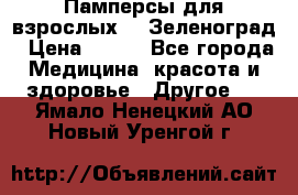 Памперсы для взрослых-xl Зеленоград › Цена ­ 500 - Все города Медицина, красота и здоровье » Другое   . Ямало-Ненецкий АО,Новый Уренгой г.